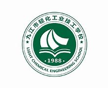 九江市轻化工业技工学校