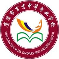 鹰潭育才中等专业学校