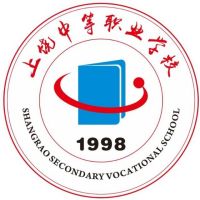 上饶中等职业学校