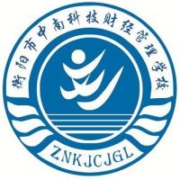 衡阳市中南科技财经管理学校